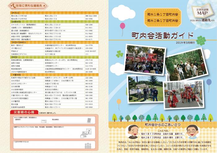 菊水1条1丁目町内会・菊水2条1丁目町内会町内会活動ガイド(表)