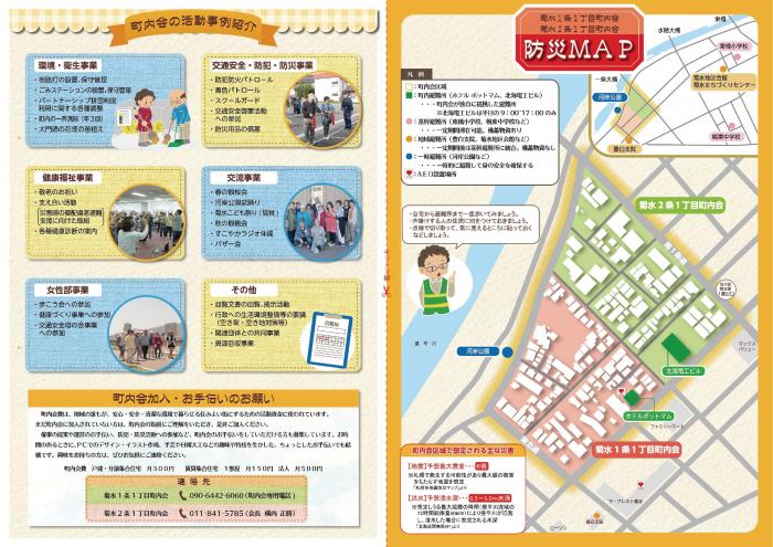 菊水1条1丁目町内会・菊水2条1丁目町内会町内会活動ガイド(裏)