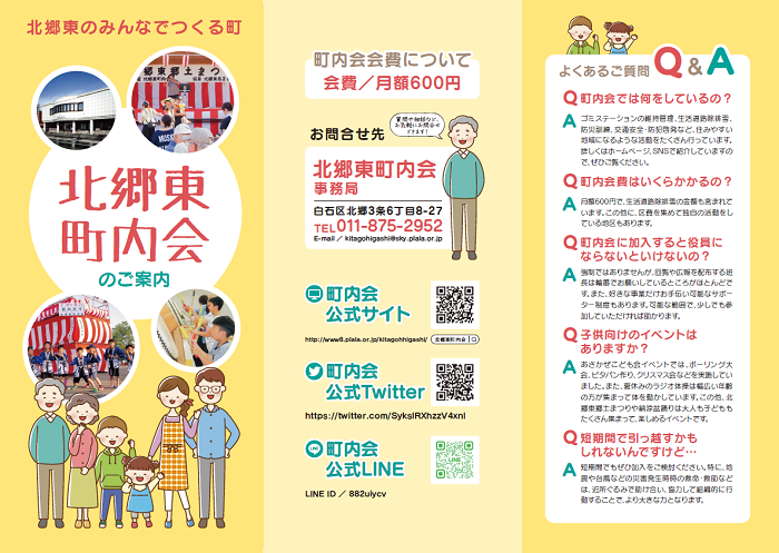 北郷東町内会「北郷東町内会のご案内」(表)