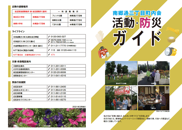 南郷通三丁目町内会「活動・防災ガイド」(表)