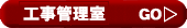 工事管理室のページへ