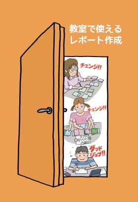 教室で使えるレポート作成表紙
