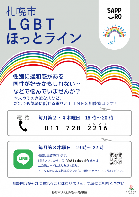 LGBTほっとラインチラシ