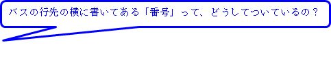 バスの行先の横に書いてある番号って、どうしてついているの?