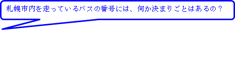 札幌市内を走っているバスの番号には、何か決まりごとはあるの?