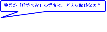 番号が数字のみの場合は、どんな路線なの?