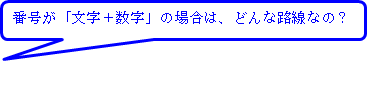 番号が文字+数字の場合は、どんな路線なの?