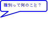 種別って何のこと?