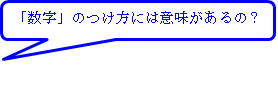 数字のつけ方には意味があるの?