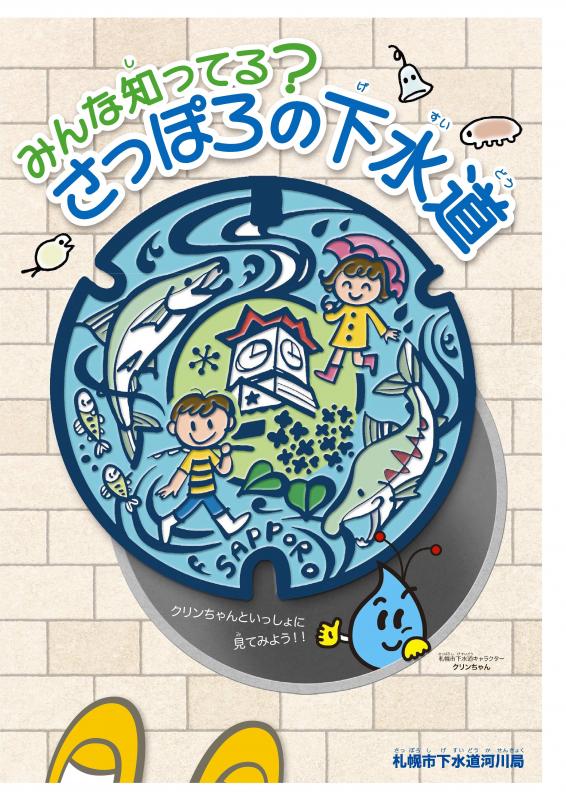 「みんな知ってる?さっぽろの下水道」表紙