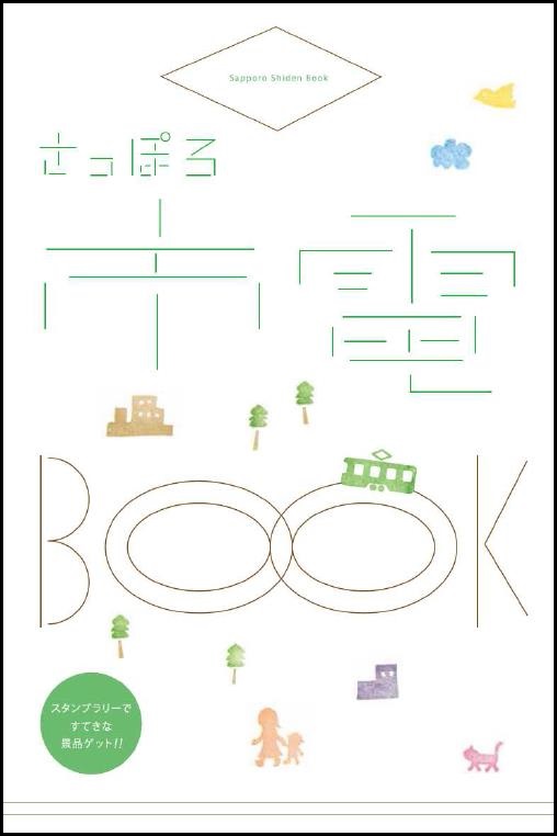 市電BOOK