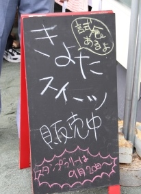 きよたスイーツの看板