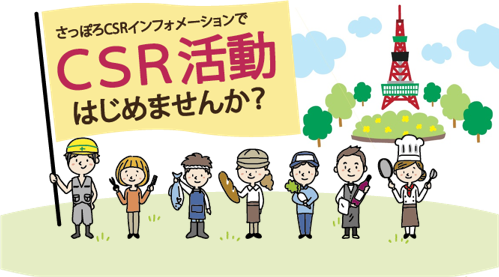 さっぽろCSRインフォメーションでCSR活動はじめませんか?