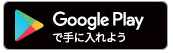 Google Playで手に入れよう