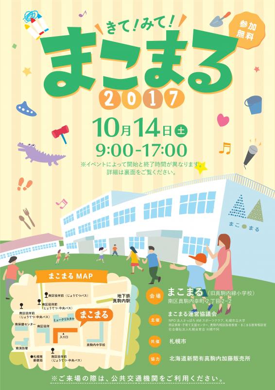 きて!みて!まこまるチラシ表紙