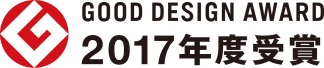 2017年度グッドデザインアワード受賞