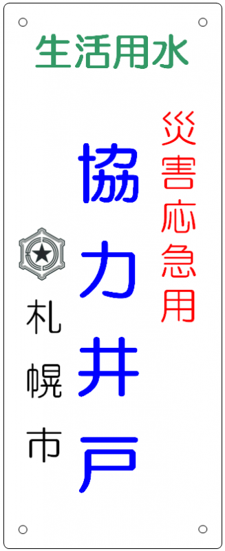 協力井戸指定プレート