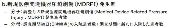 新規医療関連機器圧迫創傷(MDRPI)発生率2