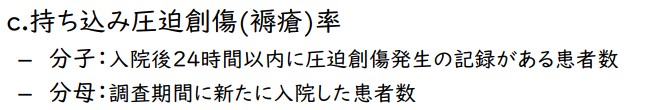 持ち込み圧迫創傷(褥瘡)率2
