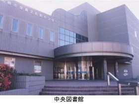 中央図書館
