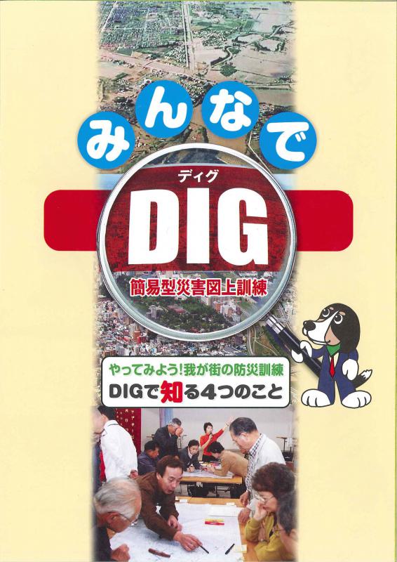 みんなでDIG(表紙)