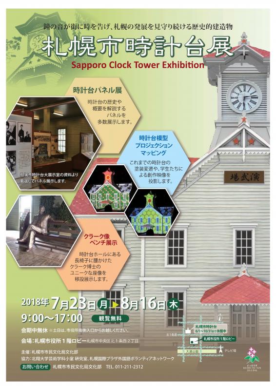 時計台展チラシ