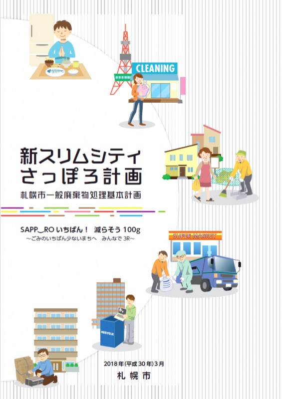新スリムシティさっぽろ計画(表紙)