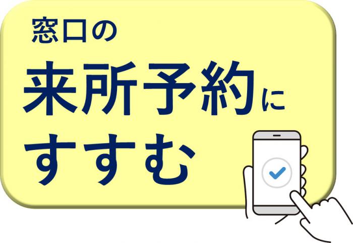 窓口の来所予約にすすむ