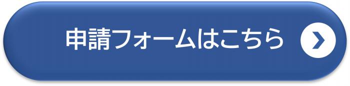 申請フォームボタン