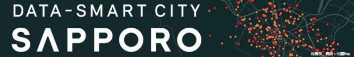 札幌市ICT活用プラットフォーム DATA-SMART CITY SAPPORO