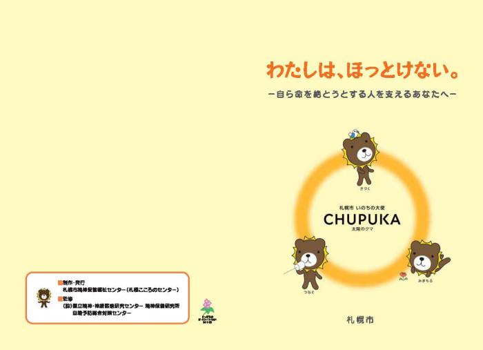 自殺予防に関するパンフレット「わたしは、ほっとけない、自ら命を絶とうとするあなたへ(表紙・背表紙)」の画像