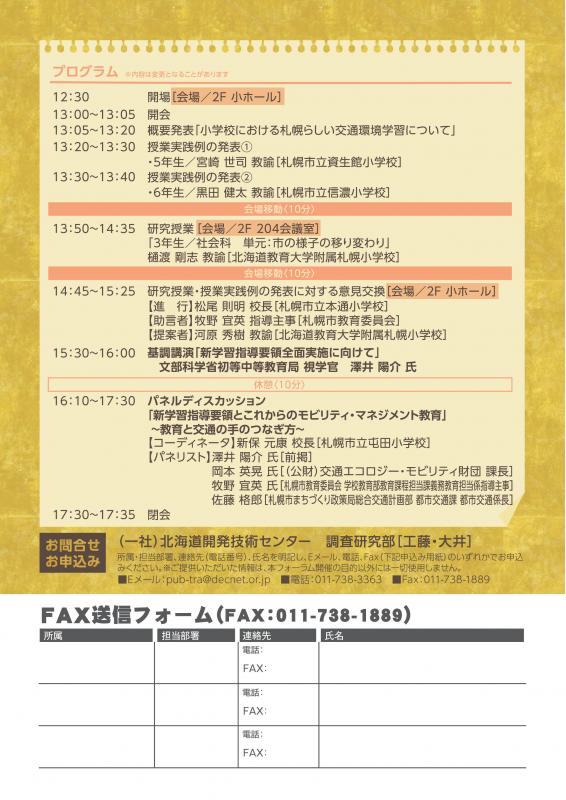 札幌らしい交通環境学習フォーラム2017のチラシ裏