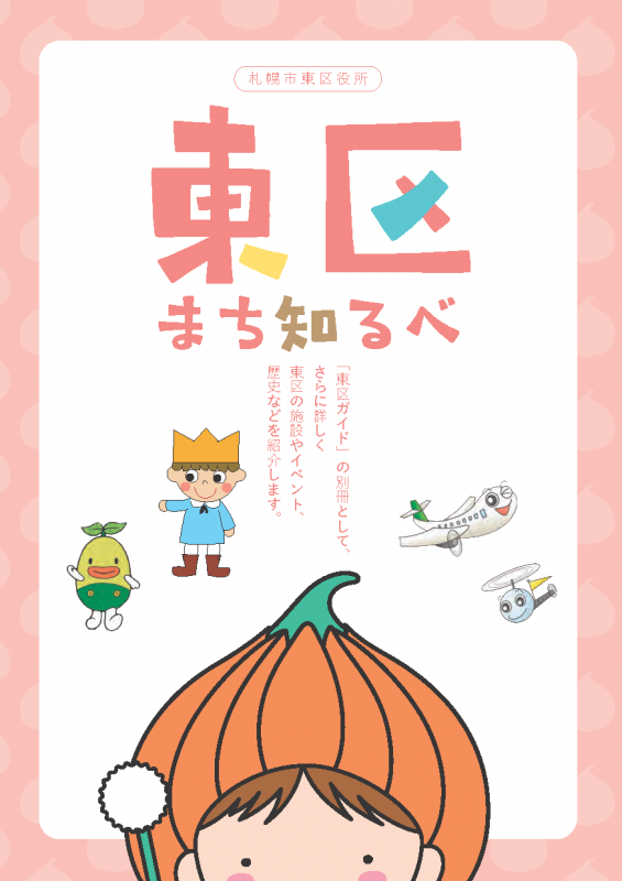 東区まち知るべ(令和7年発行)表紙