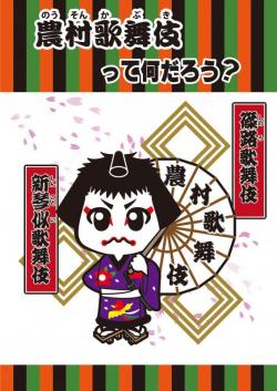 冊子農村歌舞伎って何だろうの表紙画像