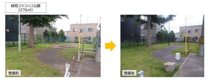 緑苑コケコッコ公園整備前後