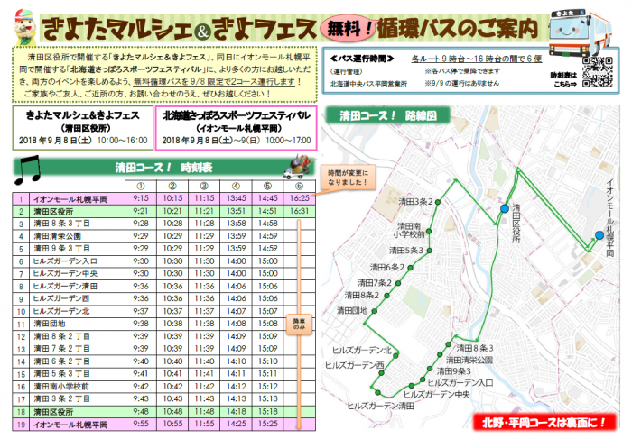無料循環バスのご案内(清田コース)