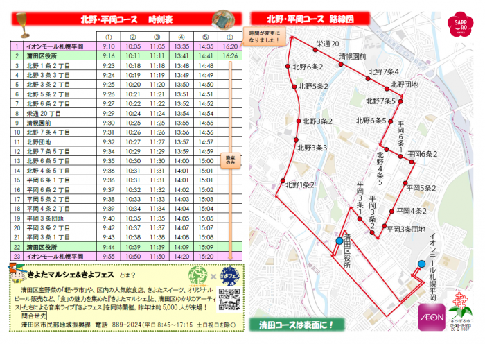 無料循環バスのご案内(北野・平岡コース)