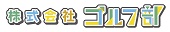 株式会社ゴルフ部ロゴマーク