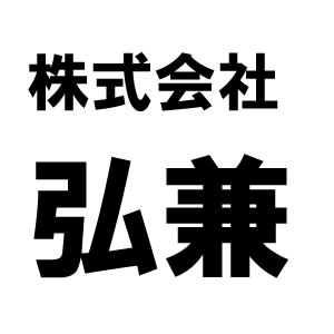 株式会社弘兼のロゴ