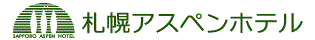 札幌アスペンホテルのロゴマーク