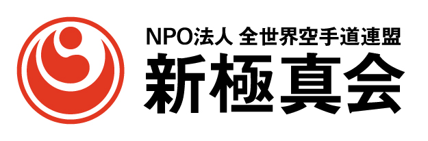 新極真会北海道手塚道場のロゴマーク