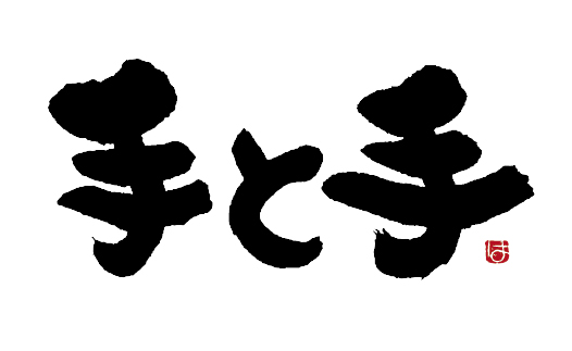 特定非営利活動法人手と手のロゴ