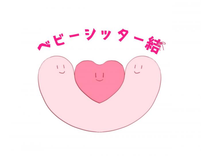ベビーシッター結ロゴ