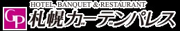 ホテル札幌ガーデンパレスのロゴ