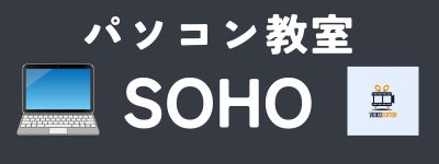 パソコン教室「SOHO」のロゴ