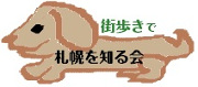 街歩きで札幌を知る会のロゴマーク