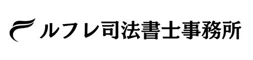 ルフレ司法書士事務所のロゴ