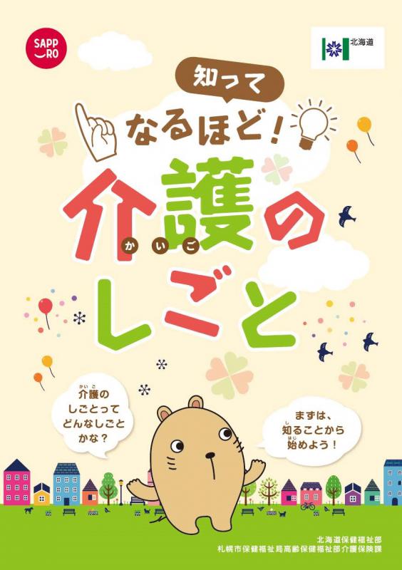 知ってなるほど介護のしごと表紙ページ