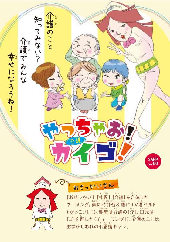 やっちゃお!カイゴ!表紙