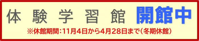 体験学習館開館中※休館期間：11月4日から4月28日まで（冬期休館）
